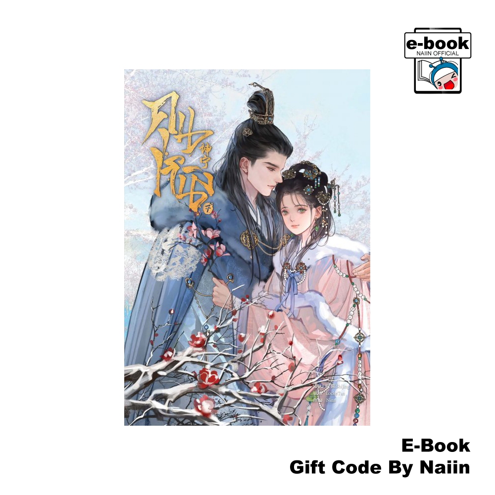 [E-Book Digital code] คุนหนิง เล่ม 7 (เล่มจบ)