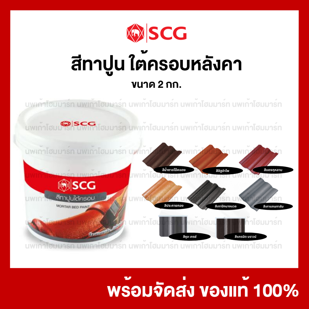 สีทาปูนใต้ครอบหลังคาคอนกรีตเอสซีจี SCG สีเก็บงานหลังคา 2 กก/กระป๋อง