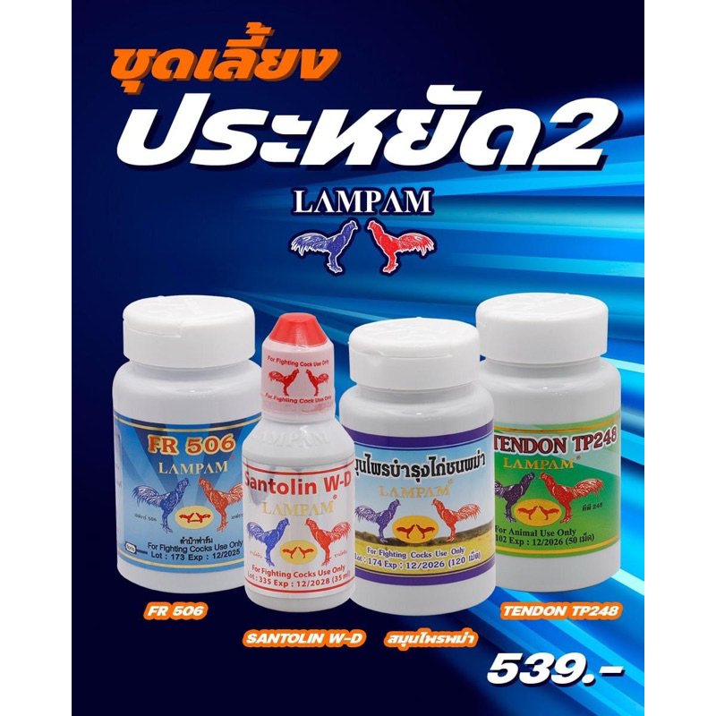 ลำปำ…อาหารสัตว์ปีกเลี้ยงประหยัด2