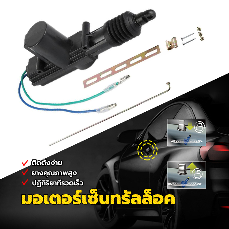 มอเตอร์เซ็นทรัลล็อค เซ็นทรัลล็อครถยนต์ ติดตั้งง่าย ยางคุณภาพสูง การตอบสนองอย่างรวดเร็ว 2 สาย/12V ทำจากวัสดุคุณภาพดี