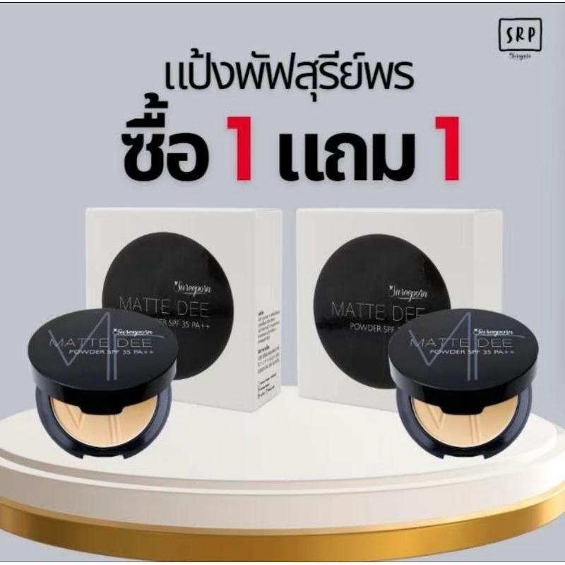 พร้อมส่ง !แป้งพัฟสุรีย์พร โปรโมชั่น ซื้อ 1แถม 1 แป้งผสมรองพื้น ติดทนนาน มีให้เลือทั้งแป้งและคุชชั่น