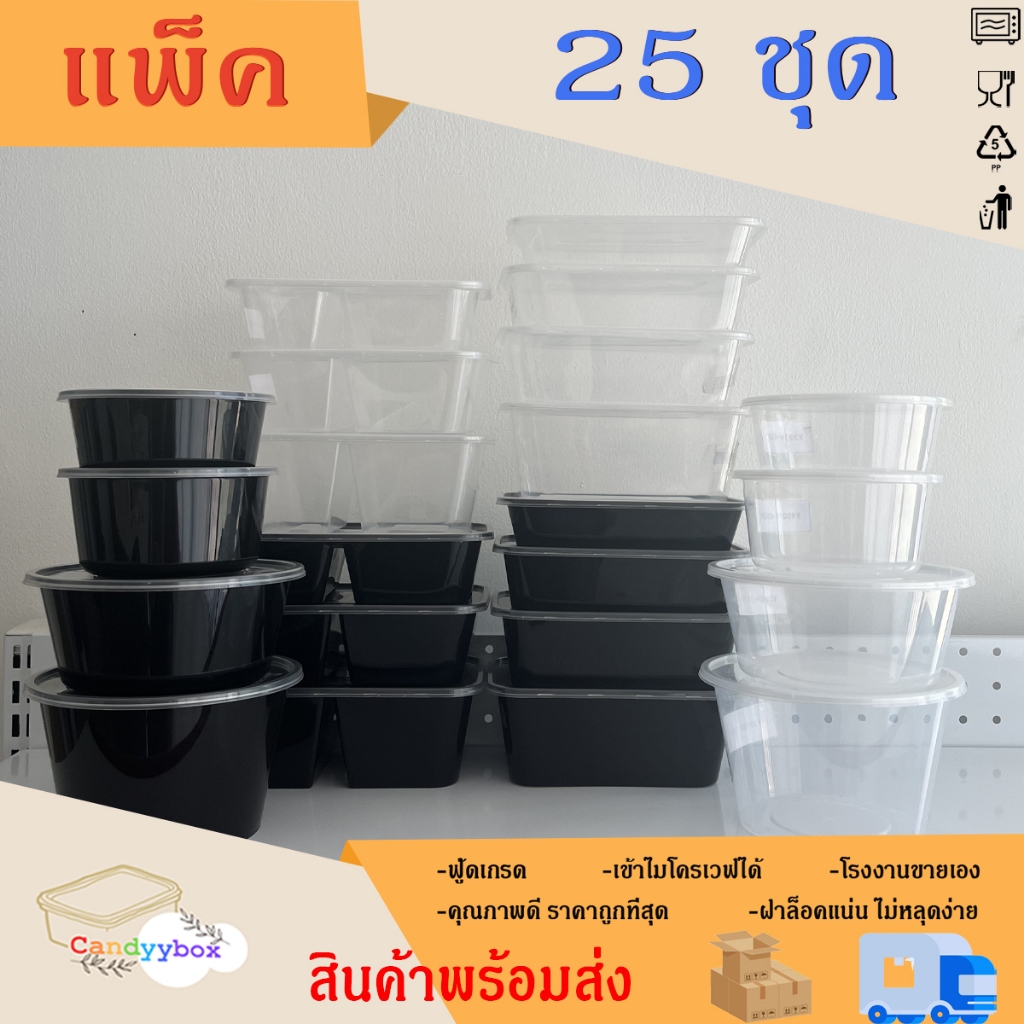 ( แพ็ค 25 ชุด ) กล่องใส่อาหารพลาสติกสีใส / สีดำ แบบเหลี่ยม / กลม กล่อง+ฝา สินค้าพร้อมส่ง