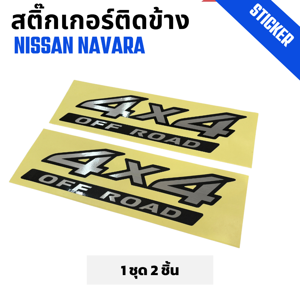 สติ๊กเกอร์ติดข้างท้ายรถกระบะ NISSAN NAVARA 4X4 OFF ROAD ฟรอย 1 ชุด 2 ชิ้น