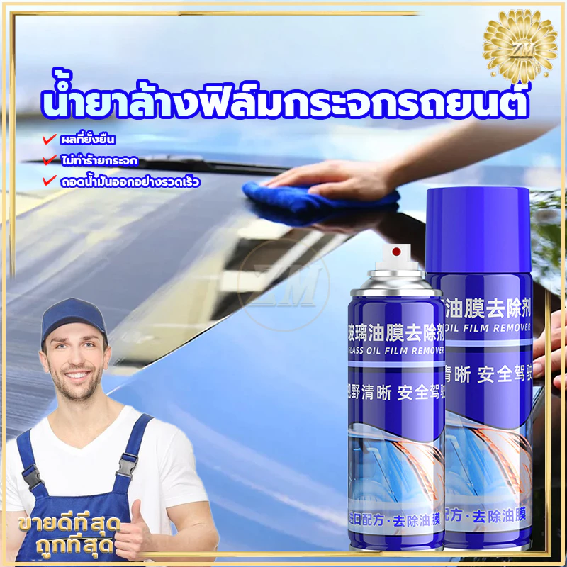 น้ำยาล้างฟิล์มน้ำมันแก้ว น้ำยาล้างกระจกรถยนต์300ML ขจัดคราบฝังแน่น ไม่กลัวฝนและหมอกขับรถปลอดภัยยิ่งขึ้น thumbnail 3