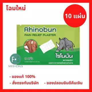 ล็อตใหม่!! Rhinobun Plaster ไรโนบัน พลาสเตอร์ แผ่นแปะลดปวด แก้ปวดฟัน ปวดหลัง เคล็ด ปวดกล้ามเนื้อ (1ซอง = 10 แผ่น)