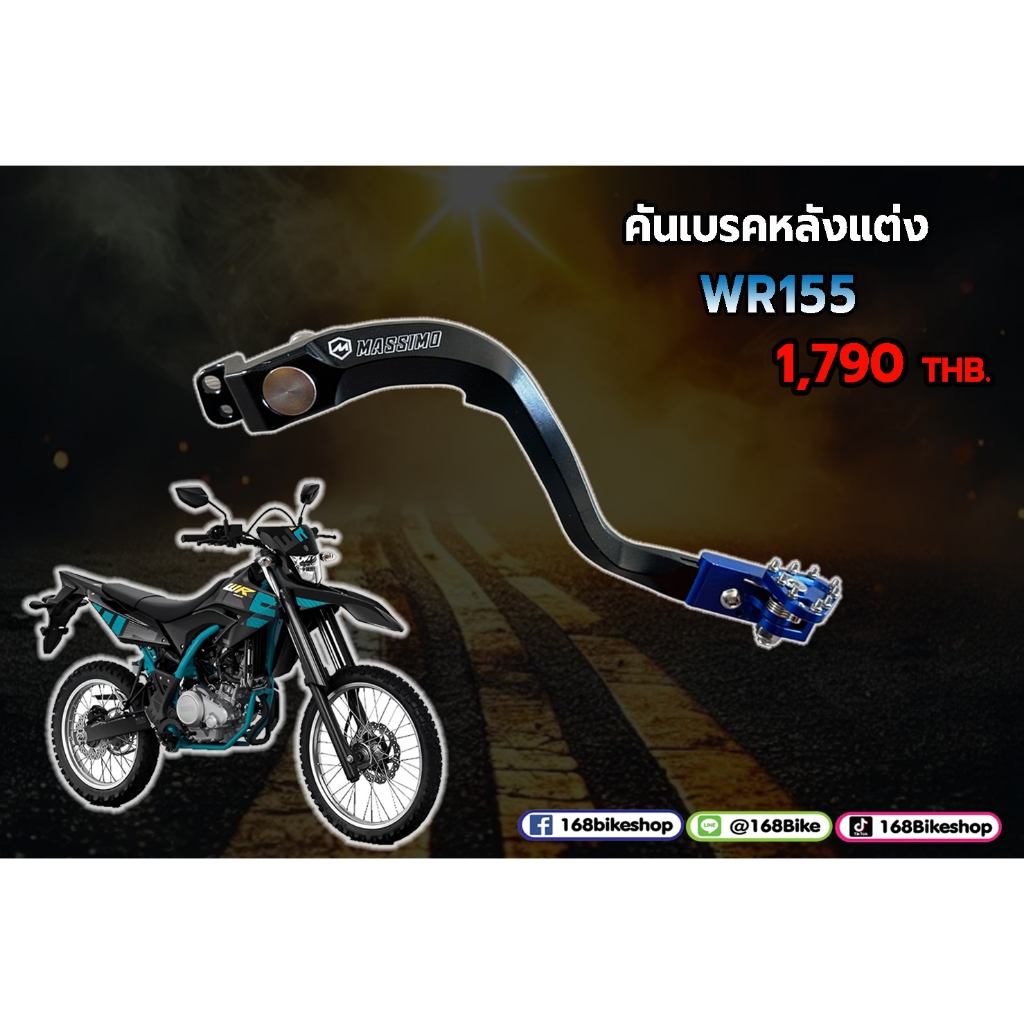 คันเบรคหลังแต่ง WR155
