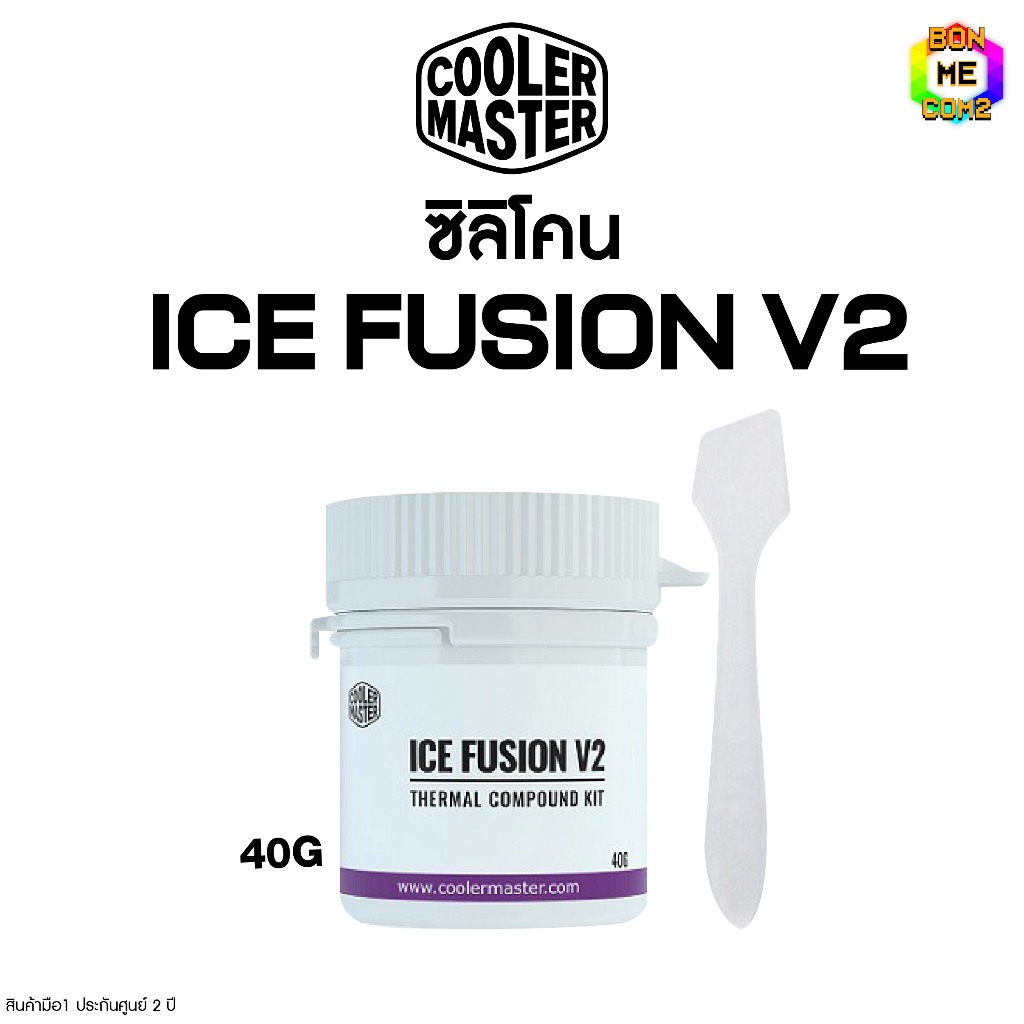 BONMECOM2 /  ซิลิโคน COOLER MASTER ICE FUSION V2 (กระปุก 40 กรัม)