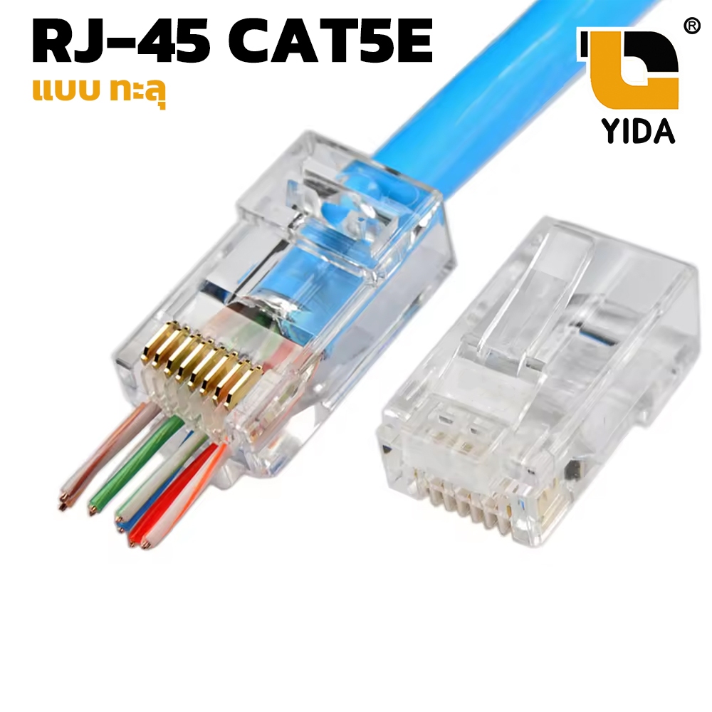 หัวแลน RJ-45 CAT5e หัวทะลุ หัวต่อแลน หัวแลนเหล็ก หัวแลนเหล็กทอง หัวแลนตัวผู้ หัวเหล็ก Shield