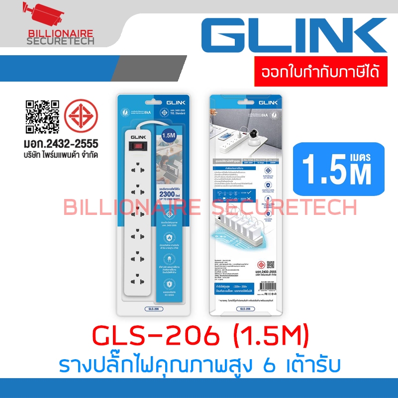 GLINK GLS-206 / GLS206 รางปลั๊กไฟ ( ปลั๊กพ่วง ) 6 เต้ารับ สายไฟยาว 1.5 เมตร มีสวิตซ์เปิด-ปิด BY BILLIONAIRE SECURETEC