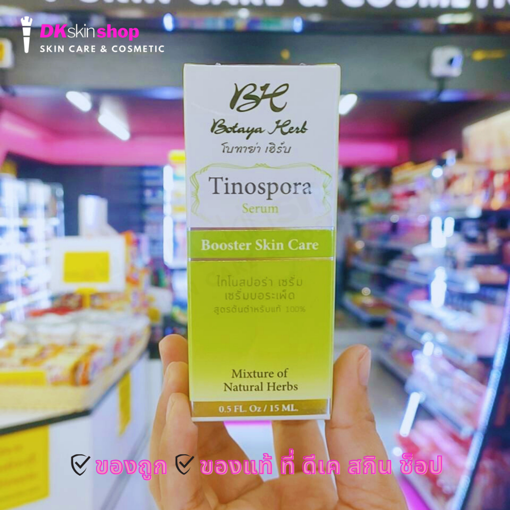 โบทาย่า เฮร์บ ไทโนสปอร่า เซรั่ม บอระเพ็ด Botaya Herb Tinospora Serum Booster Skin Care 15ml.
