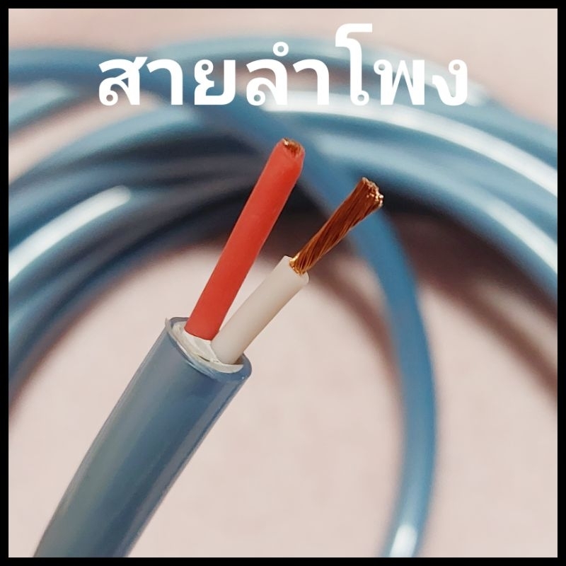 [5ม.] สายลำโพง เส้นกลม NECTECH