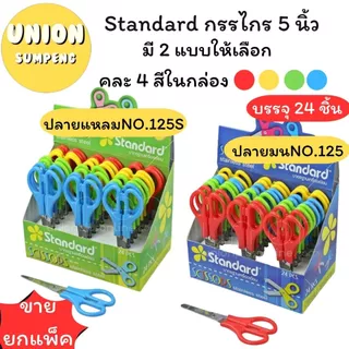 (USP)💢ขายส่ง💢(ยกกล่อง24ชิ้น) Standard Scissors กรรไกร 5 นิ้ว มีบรรทัดNO.125 / NO.125S ปลายมน/ปลายแหลม (กล่อง24ชิ้น)