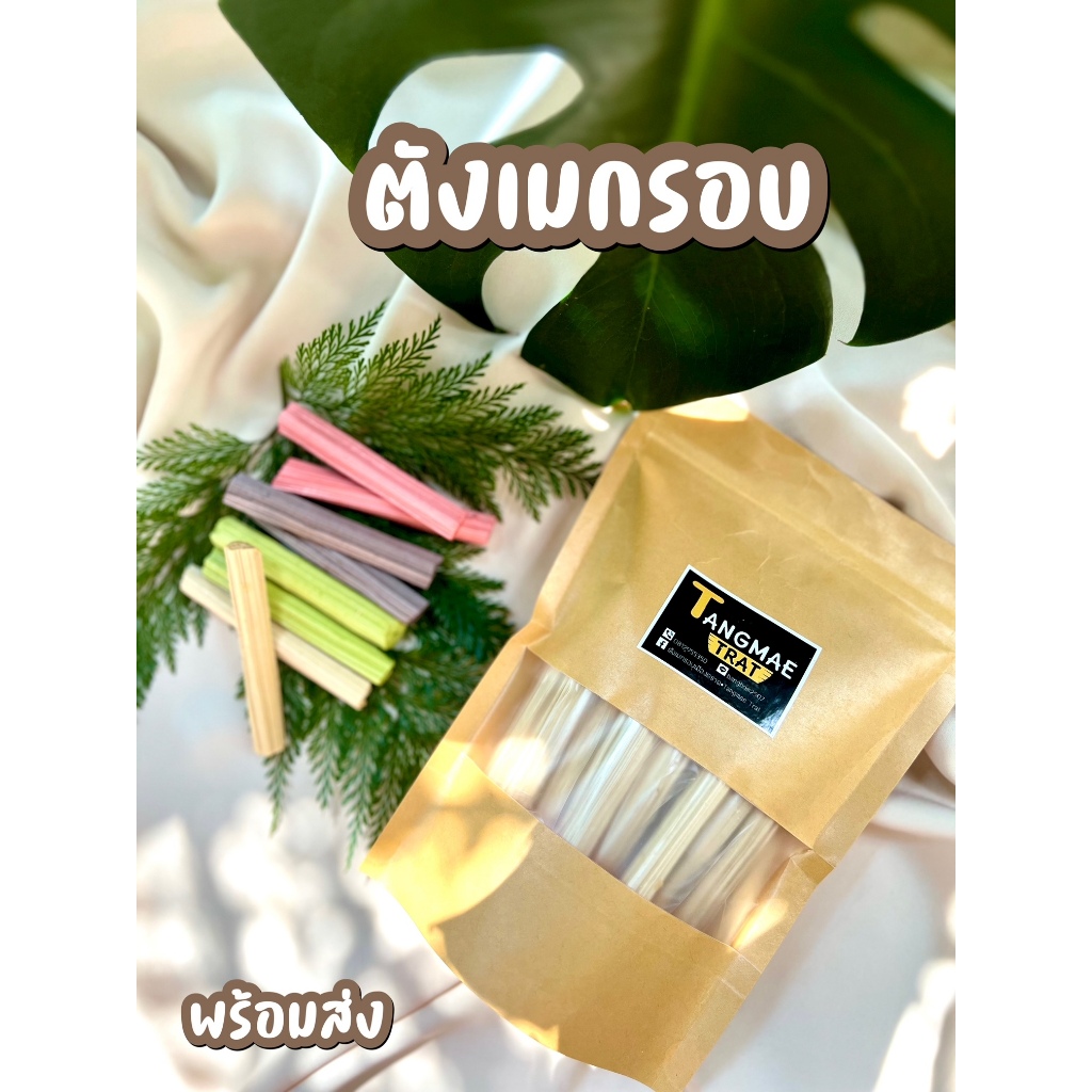 ตังเมกรอบเมืองตราด ขนมไม้ถุงซิปล็อค มีอย. มีฮาลาล ตังเม ขนมโบราณ