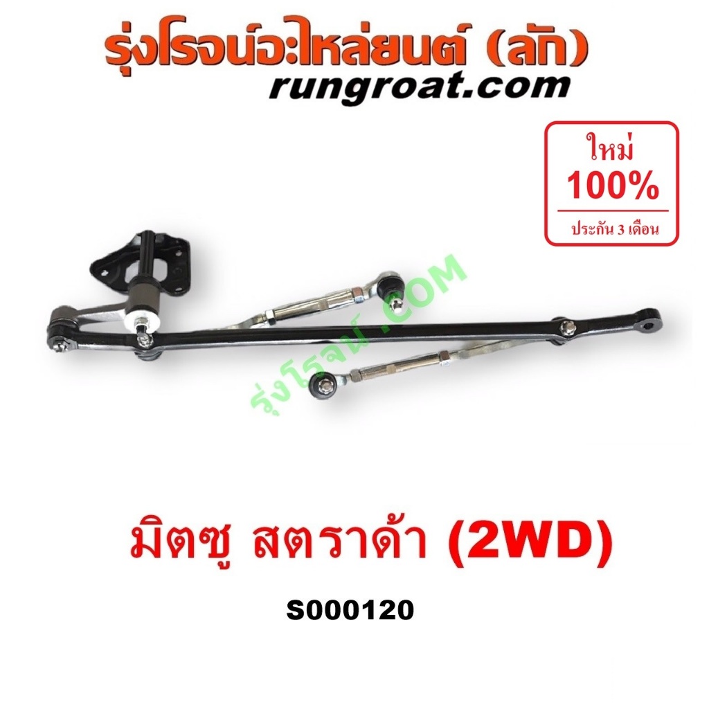 S000120 คันชักคันส่งมิตซูสตราด้า คันชักคันส่งมิตซูสตาด้า คันชักคันส่งSTRADA ลูกหมากคันชักคันส่งมิตซูสตราด้า STRADA