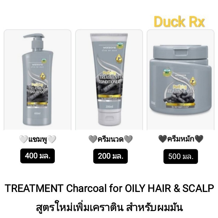 [Exp.29/08/2026] watsons TREATMENT Charcoal for OILY HAIR & SCALP SHAMPOO 400 ml. / CONDITIONER 200 ml. / WAX 500 ml.