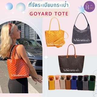 ที่จัดระเบียบกระเป๋า Goyard tote กระเป๋าจัดระเบียบ For Goyar…