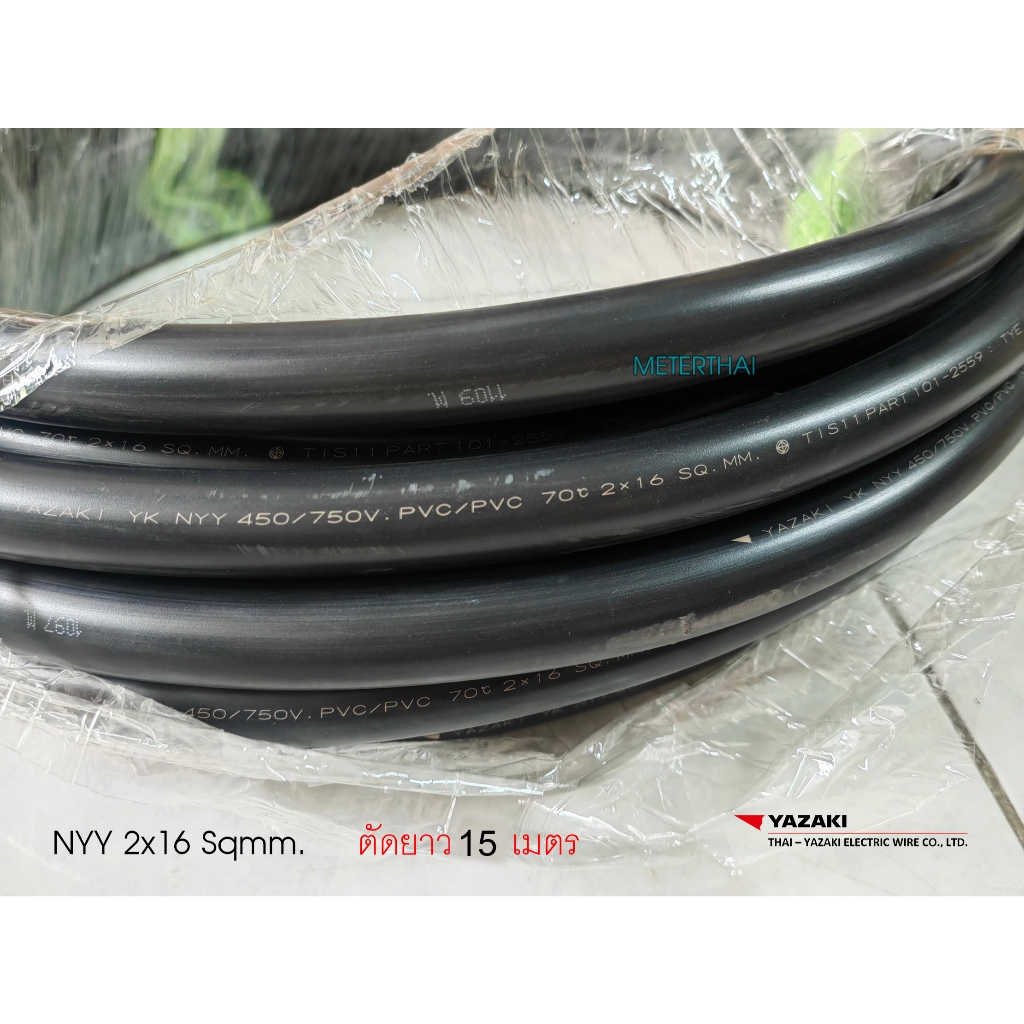 THAI YAZAKI สาย NYY 2x16 Sqmm ตัดยาว 15 เมตร หรือเลือกความยาวได้ครับ