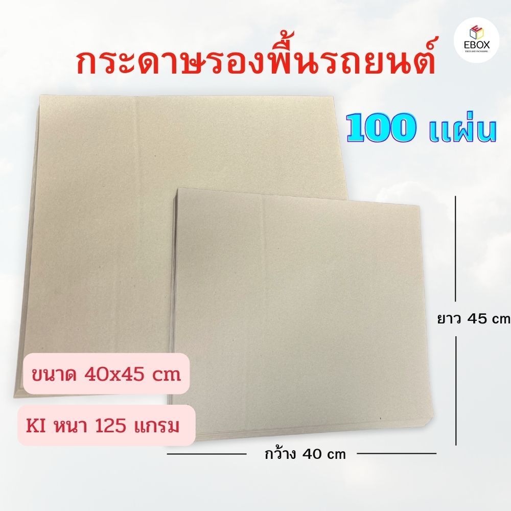 กระดาษรองพื้นรถยนต์ KI หนา 125 เเกรม ขนาด 40x45 cm (1เเพค /100 เเผ่น)