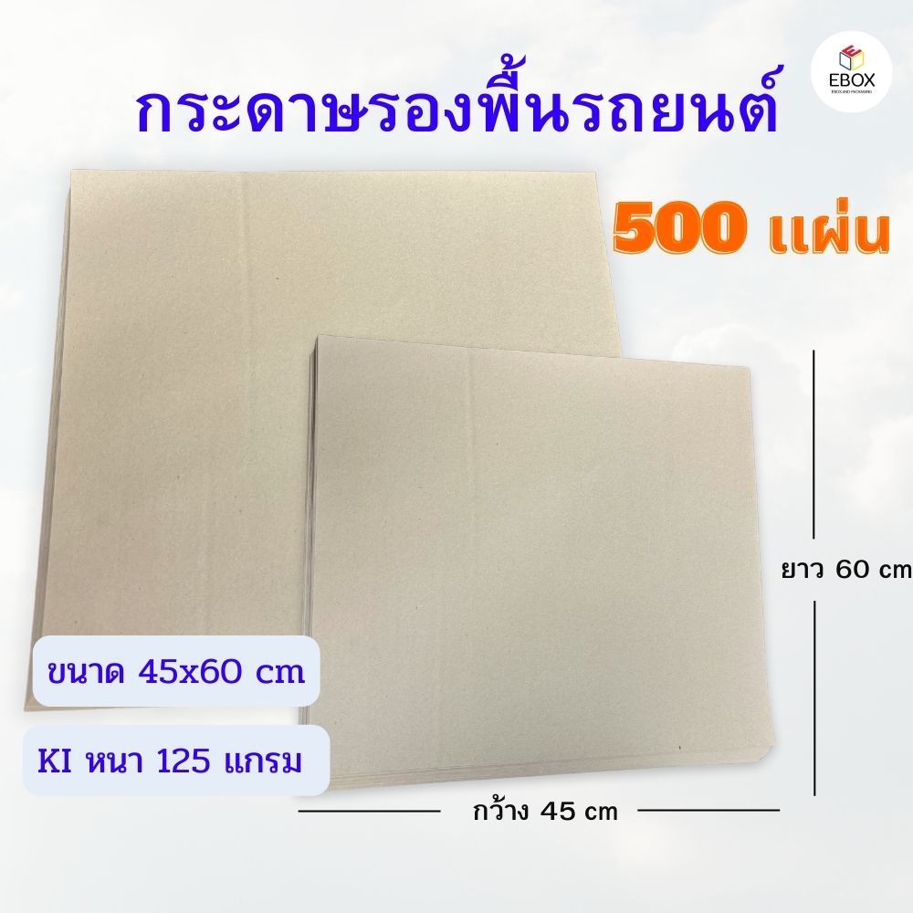 กระดาษรองพื้นรถยนต์ KI หนา 125 เเกรม ขนาด 45x60 cm (1เเพค /500 เเผ่น)
