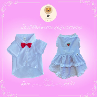 ชุดคู่สำหรับสัตว์เลี้ยง สีขาวล้วน 🤍✨ รหัสสินค้า B63/G41