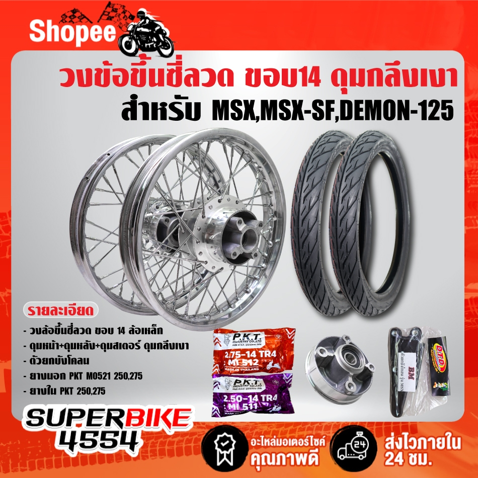 วงล้อขึ้นซี่ลวดMSX ขอบ14 ล้อเหล็ก ดุมหน้า+หลัง+ดุมสเตอร์ กลึงเงา พร้อมยางนอก+ยางใน PKT MO521(250,275