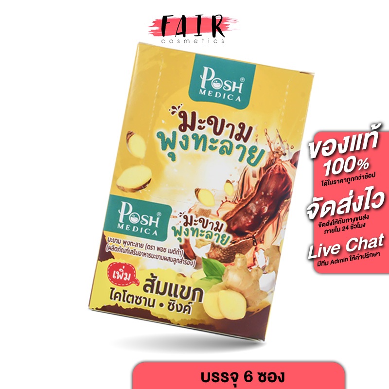 Posh Medica มะขามพุงทะลาย พอช เมดิก้า มะขาม พุงทะลาย [6 ซอง] ไฟเบอร์ ไฟเบอร์มะขาม [MC Plus แมค พลัส เดิม]