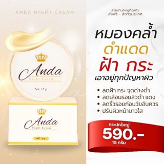 ครีมอันดาลดฝ้ากระ จุดด่างดำ ริ้วรอยสิว (ขนาด15 กรัม)พร้อมส่ง…