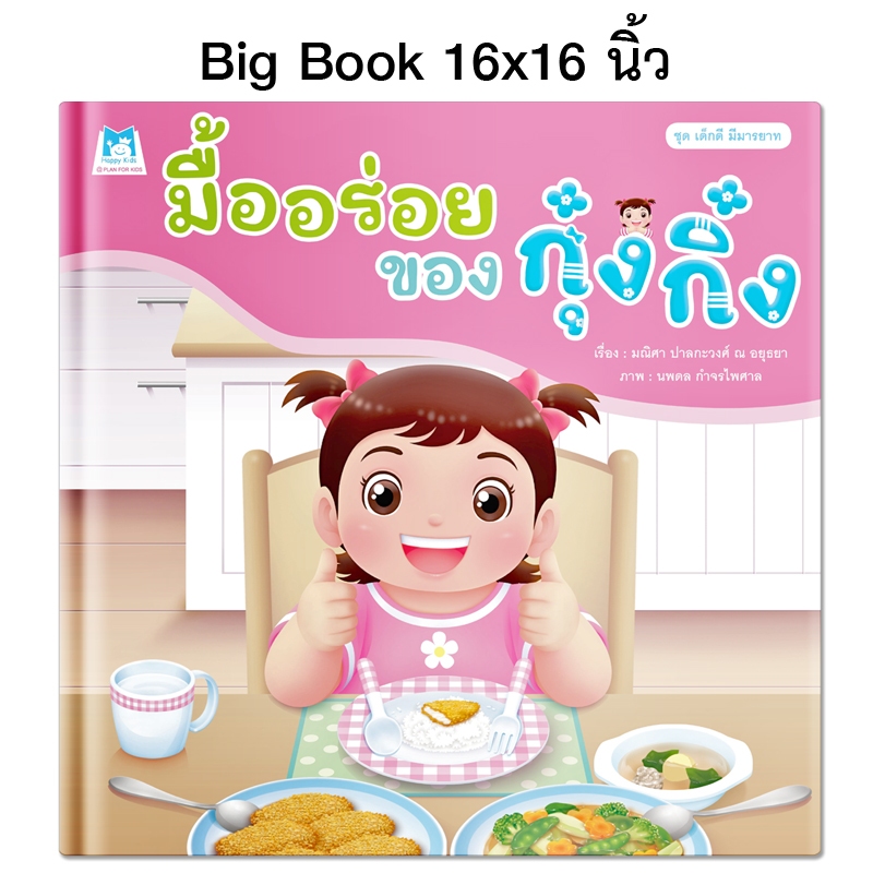 Plan For Kids หนังสือเด็ก เรื่อง มื้ออร่อยของกุ๋งกิ๋ง (Big Book ปกแข็ง) ขนาด 16 X 16 นิ้ว นิทาน