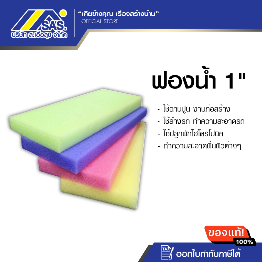 ฟองน้ำฉาบปูนหนา 1 นิ้ว ฟองน้ำล้างรถ คละสี คุณภาพดี