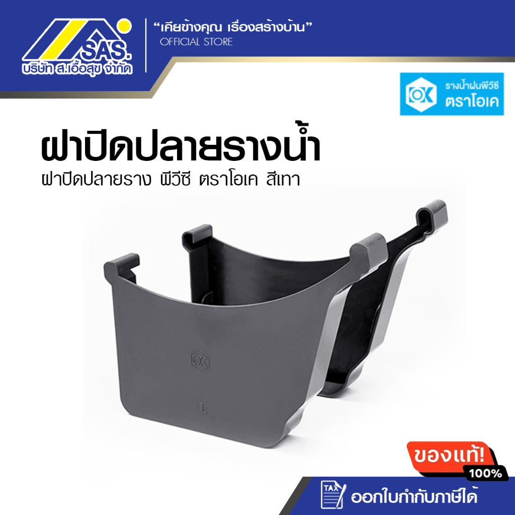 ฝาปิดปลายราง PVC สีเทา OK (1คู่)