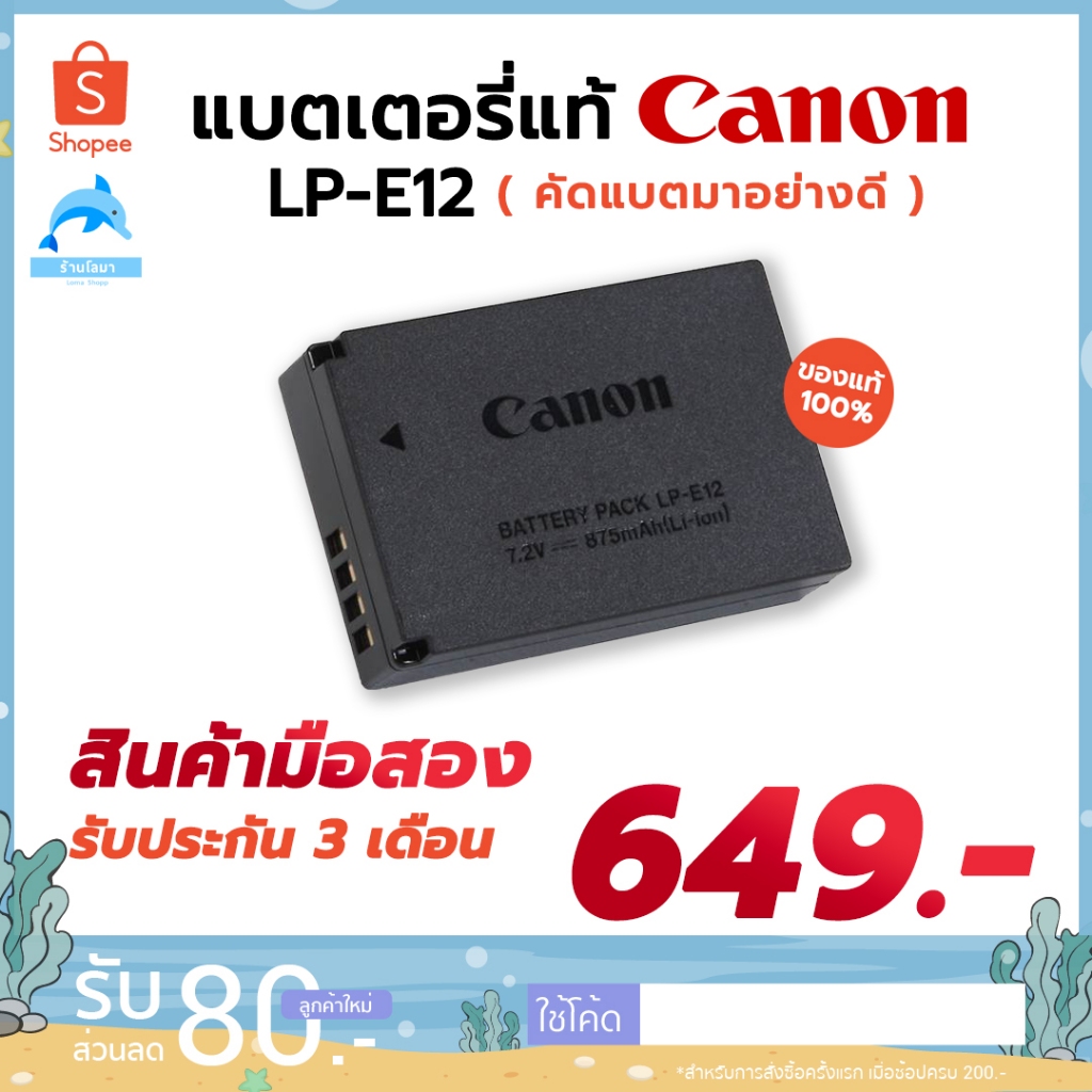 แบตเตอรี่แท้มือสอง Canon LP-E12 ของแท้ 100% สำหรับ Canon eos M50, M50 ii รับประกัน1ปี