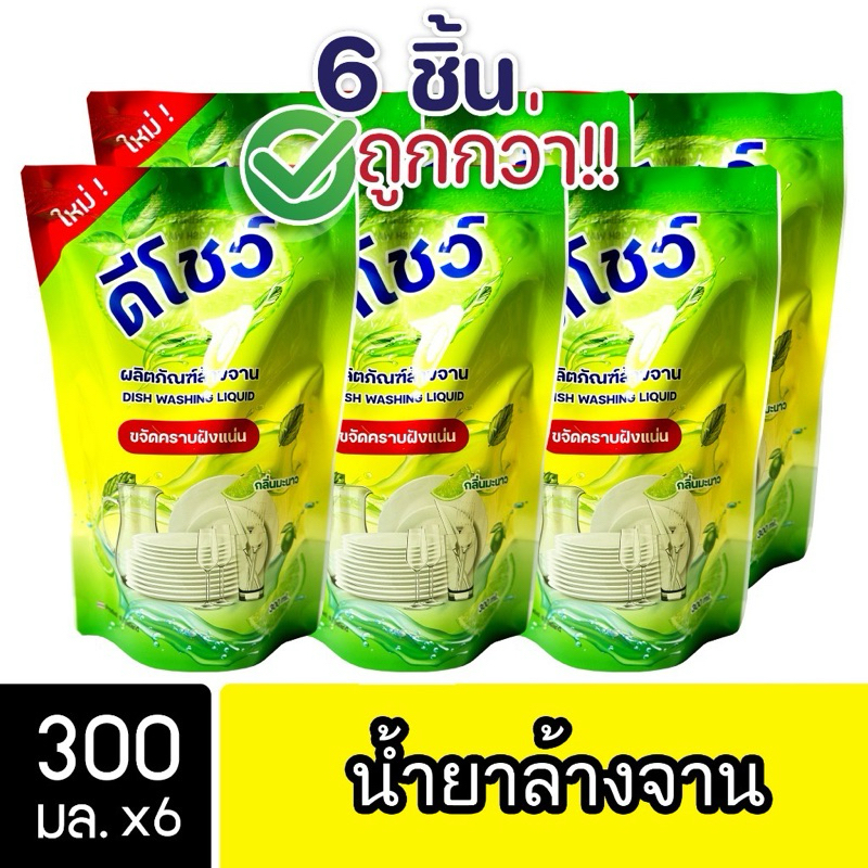 [6ชิ้น ถูกกว่า] DShow น้ำยาล้างจาน ถุง 300ml (Dish Washing Liquid )