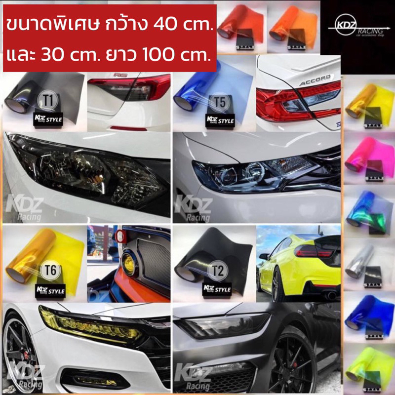 ฟิล์มไฟหน้า 3 ชั้น มีทุกสี 100cm ฟิล์มไฟ ฟิล์มไฟหน้ารถมอไซค์ ฟิล์มไฟท้าย ฟิล์มไฟหน้า ฟิล์มเรือนไมล์