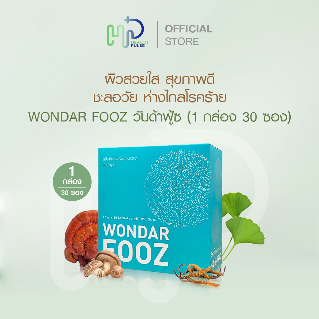 (1 กล่อง 30 ซอง) Wondar Fooz วันด้าฟู้ซ ผิวสวยใส สุขภาพดี ชะลอวัย ห่างไกลโรคร้าย