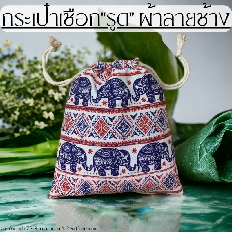 กระเป๋าผ้าแคนวาส <ลายช้าง> (เชือกรูด) ของชำร่วย ของฝาก ของที่ระรึก ของไทยๆ