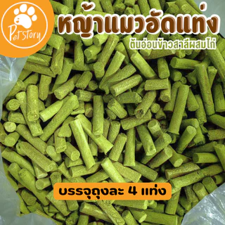 หญ้าแมวอัดแท่ง ขนมแมว หญ้าแมวผสมไก่ ถุงละ 4 แท่ง