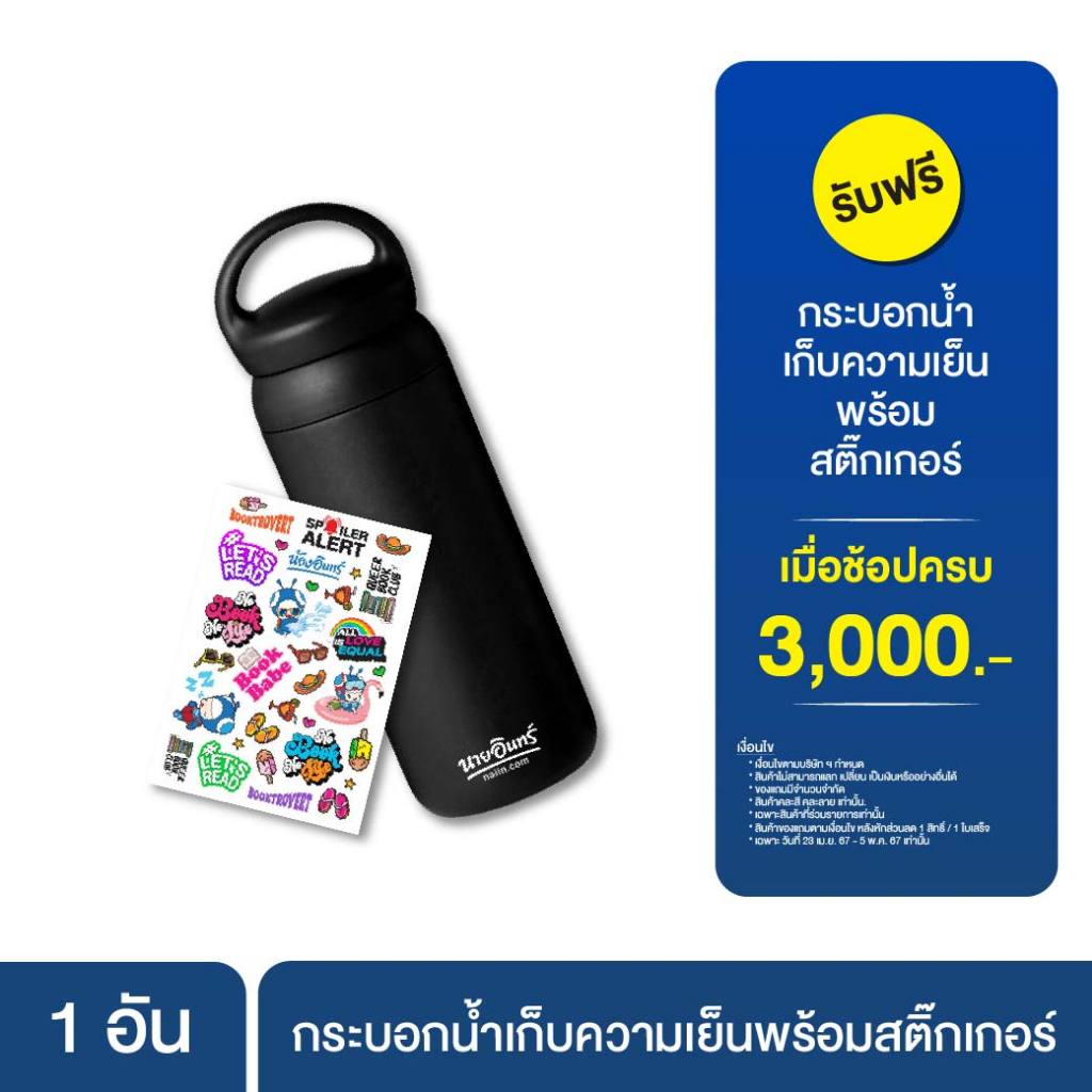 [สินค้าฟรี] กระบอกน้ำเก็บความเย็นพร้อมสติ๊กเกอร์ เมื่อช้อปครบ 3000.- บาท  ของแถมมีจำนวนจำกัด!!