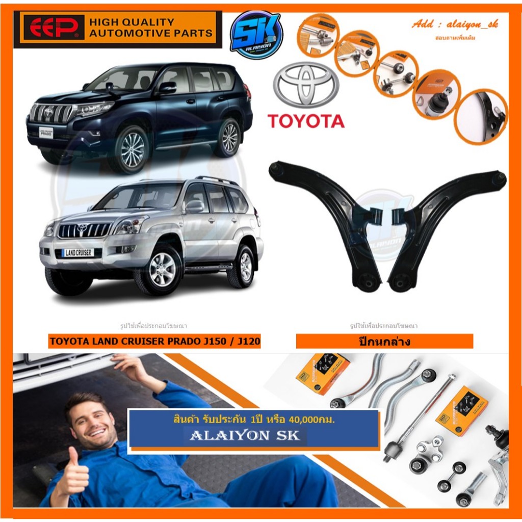 EEP ปีกนกล่าง ยี่ห้อEEP TOYOTA LAND CRUISER PRADO J150 / J120 (โปรส่งฟรี) รับประกัน 1ปี หรือ 40,000ก