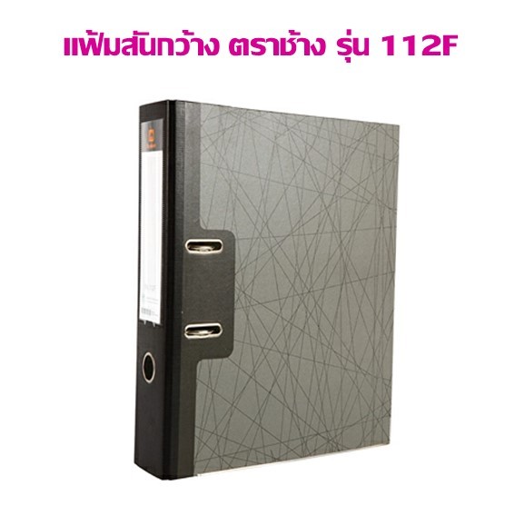 แฟ้มสันกว้าง ตราช้าง รุ่น 112F สีดำ ชนิดสันกว้าง 3 นิ้ว (ราคาต่อ 1 เล่ม)