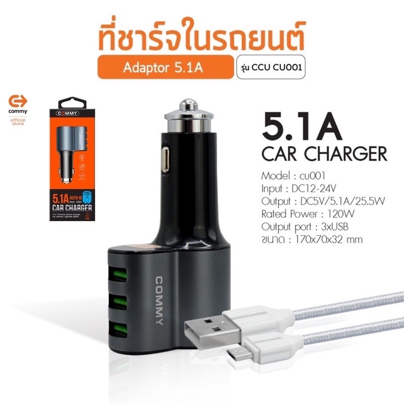 Commy ที่ชาร์จในรถ 5.1A เสียบพร้อมกัน Dual USB สายชาร์จ iPhone หรือ สำหรับ Andriod และ Micro