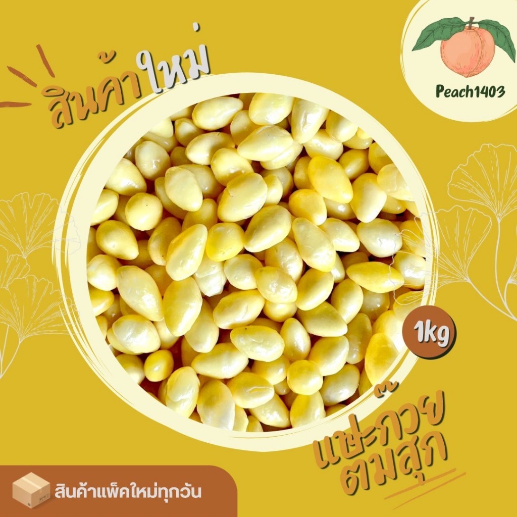 แปะก๊วยต้มสุก (1 กิโลกรัม) เต้าทึง ขนมหวาน บ๊ะจ่าง ฯลฯ โปรดอ่านรายละเอียดก่อนสั่งซื้อ