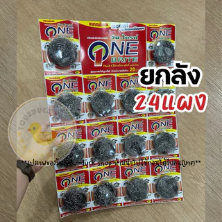 ฝอยสแตนเลส ยกลังx24แผง ตราวันไบร์ท