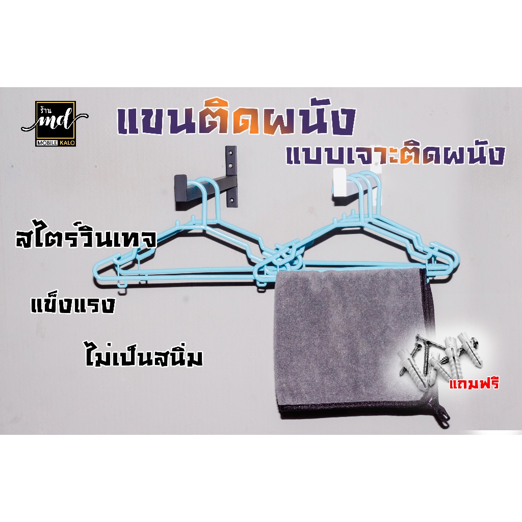 แขนติดผนัง แขนแขวนเสื้อ ราวเหล็กติดผนัง