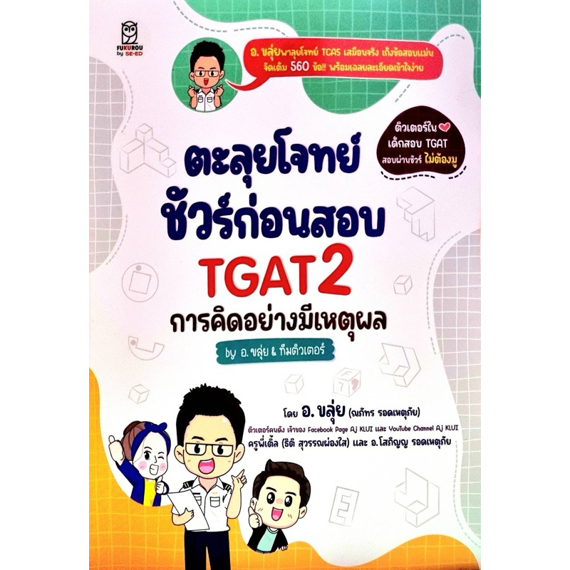 หนังสือ TGAT2&TGAT3 อ.ขลุ่ย หนังสือมือ2 สภาพดี ไม่มีรอยเขียน ราคาถูกมาก🙈‼️