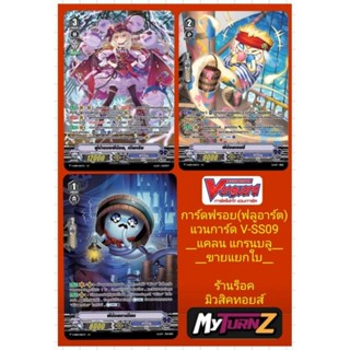 แกรนบลู V-SS09 : การ์ดฟรอย (ฟลูอาร์ต) แวนการ์ด : มี 3 แบบ/ ข…
