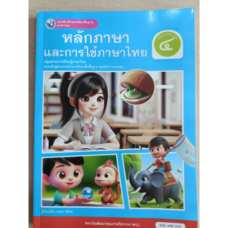 หลักภาษาและการใช้ภาษา ป.4 พว.