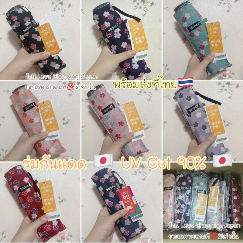 แท้🇯🇵💯%🌂 Japan Quality💗ร่มพับญี่ปุ่น UV Cut ☀️☔️ Water front ร่มเบาวัสดุดีแข็งแรงกันแดด/ฝน/ทนลม เบามาก 🥰🇯🇵