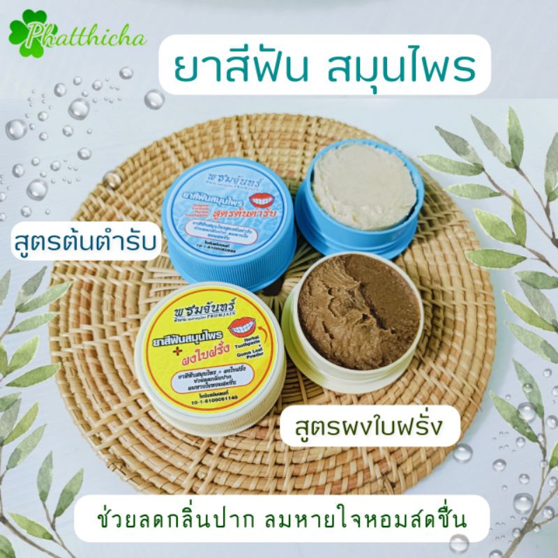 ยาสีฟันสมุนไพร พรมจันทร์ สูตรต้นตำรับ/สูตรผสมผงใบฝรั่ง 35 กรัม