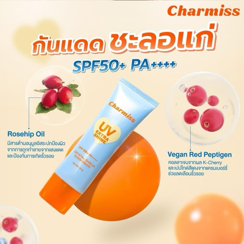 กันแดด charmiss หลอดใหญ่