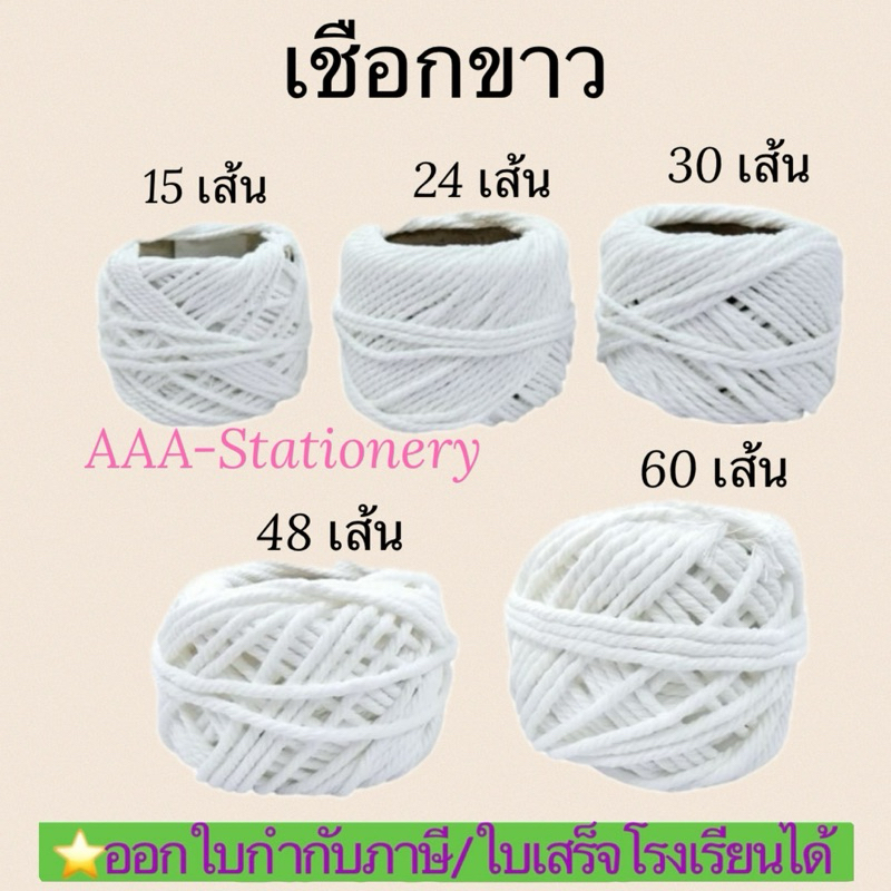 (1ม้วน)เชือกขาว ขนาด 15 เส้น, 24 เส้น, 30 เส้น, 48 เส้น และ 60 เส้น สำหรับใช้ผูกพัสดุ กล่องไปรษณีย์ เชือกฟอก(ราคา1 ม้วน)